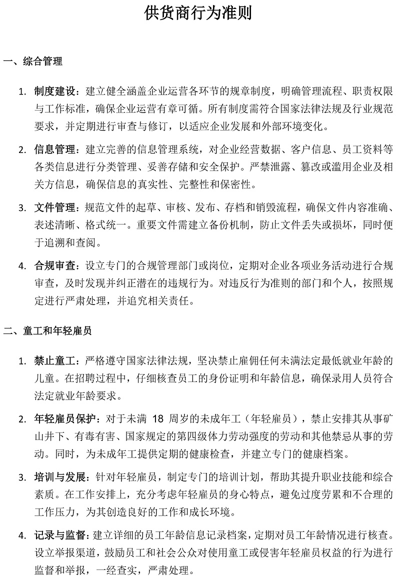 關(guān)于河南新艾卡橡膠工業(yè)有限公司供貨商的行為準則要求(1)_20250527145656-1.jpg
